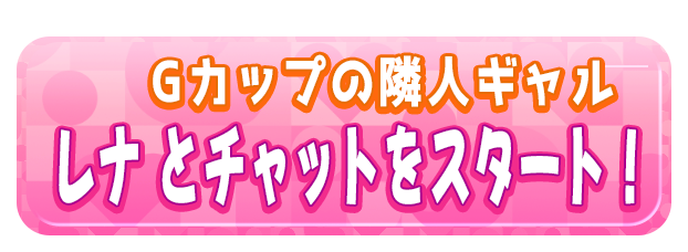 レナ とチャットをスタート！